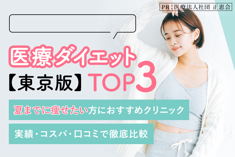 2024年最新版 医療ダイエットおすすめクリニック5選 夏に向けて痩せたい人におすすめの医療ダイエット！