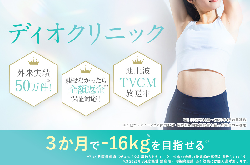 DIOクリニック。リバウンドしない寝るだけダイエット。令和はゆるっと即痩せ-16㎏を目指す