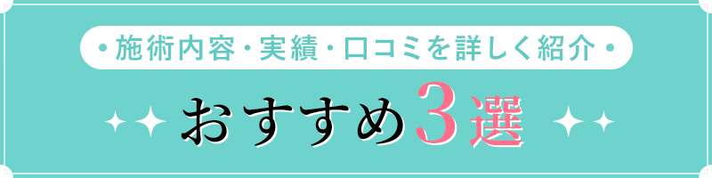 施術内容・実績・口コミを詳しく紹介 おすすめ3選