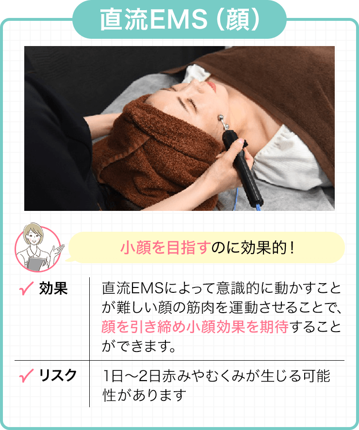 直流EMS（顔）