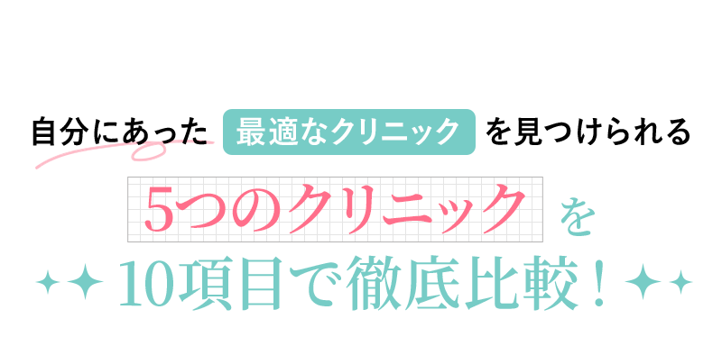 自分にあった最適なクリニックを見つけられる5つのクリニックを10項目で徹底比較