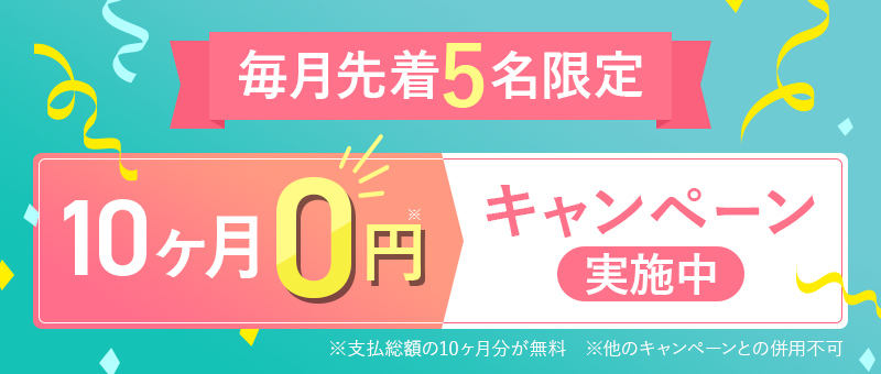 毎月先着5名限定。10ヶ月0円キャンペーン実施中