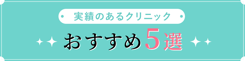 実績のあるクリニックおすすめ5選