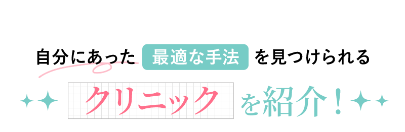 自分にあった最適な手法を見つけられるクリニックを紹介！