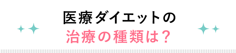 夏に向けて理想の体型へ！部位ごとに効果のある施術を紹介