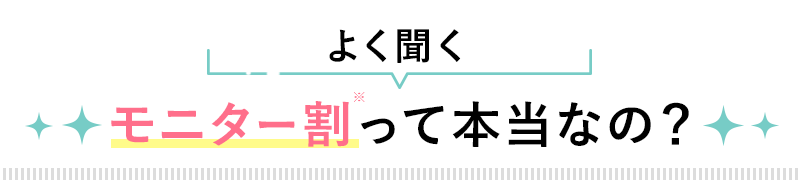 よく聞くモニター割って本当なの？