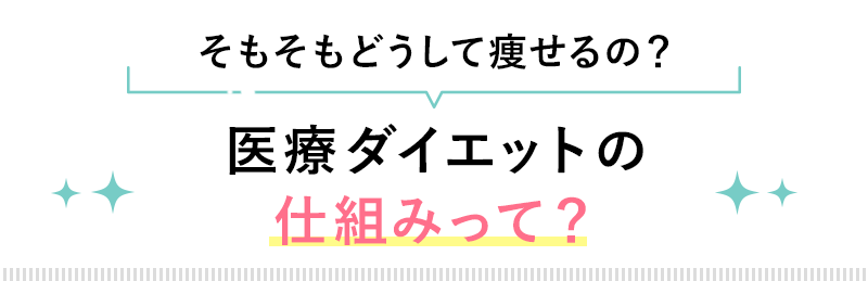 そもそもどうして痩せるの？医療ダイエットの仕組みって？