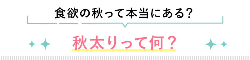 痩せたいのに、痩せにくい季節!?ダイエットは夏本番前がオススメ！