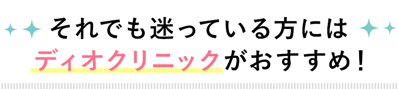 それでも迷っている方にはディオクリニックがおすすめ！